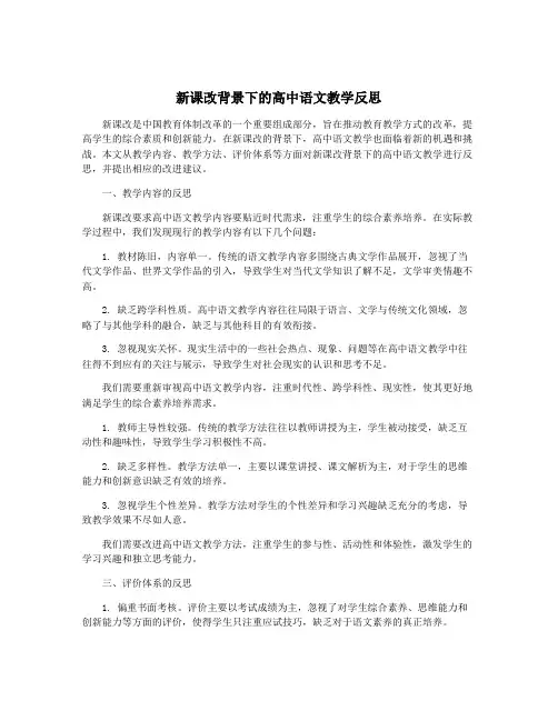 新课改背景下的高中语文教学反思