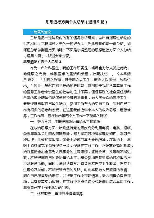 思想道德方面个人总结（通用5篇）