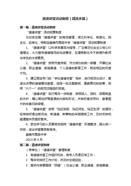 道德讲堂活动制度（精选多篇）