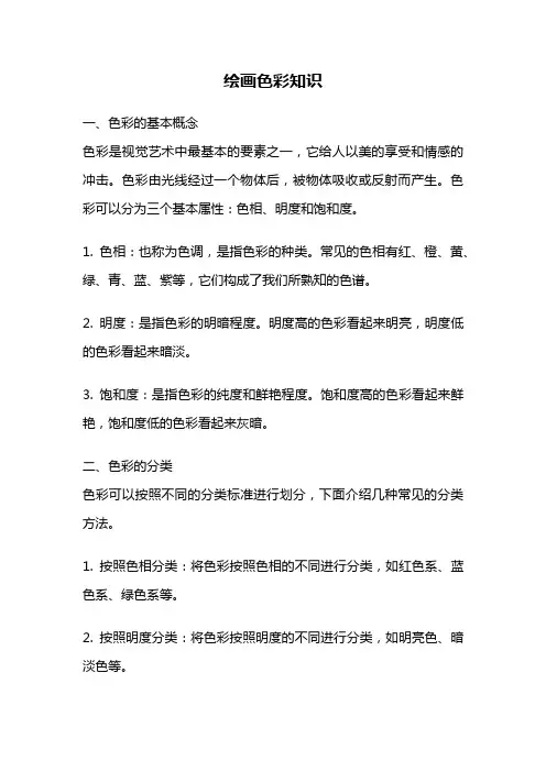 绘画色彩知识