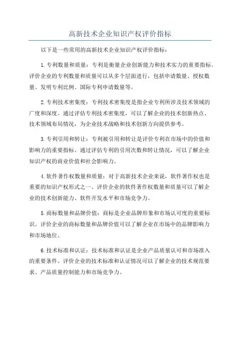 高新技术企业知识产权评价指标