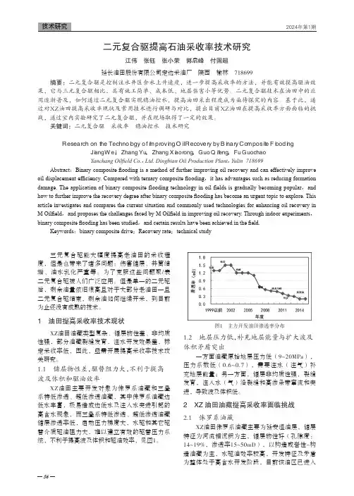 二元复合驱提高石油采收率技术研究