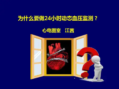 为什么要做24小时动态监测？