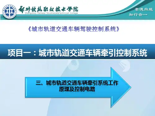 牵引系统控制原理及控制电路