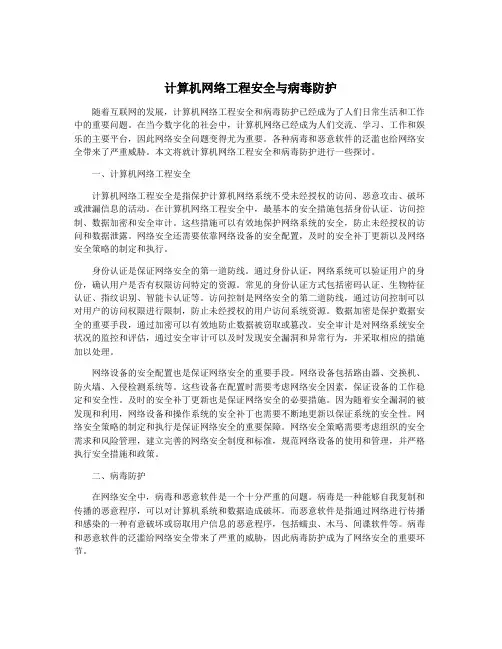 计算机网络工程安全与病毒防护