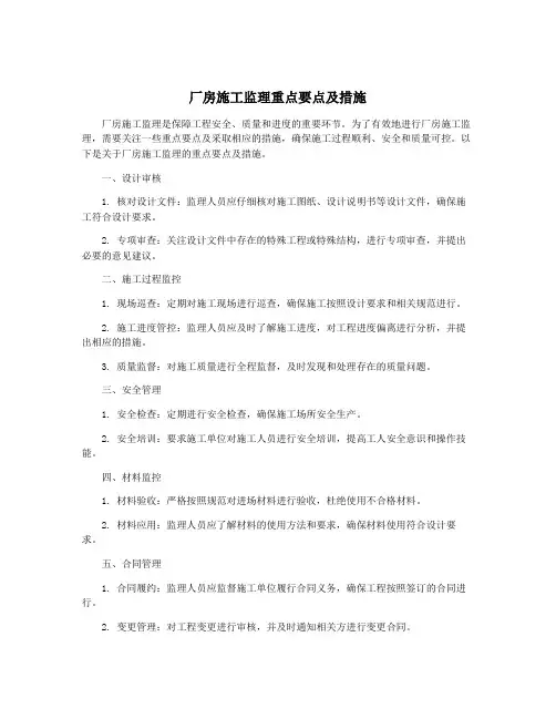 厂房施工监理重点要点及措施