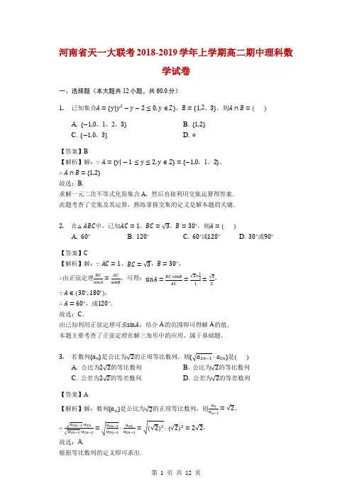 2018-2019学年河南省天一大联考上学期高二期中数学(理)试卷(解析版)