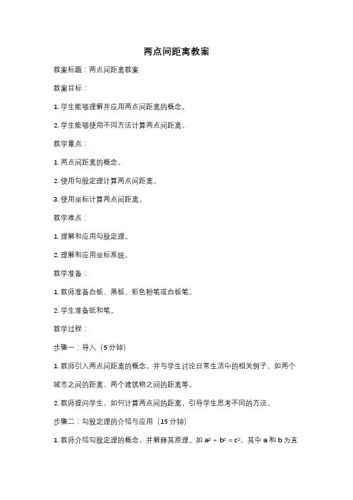 两点间距离教案