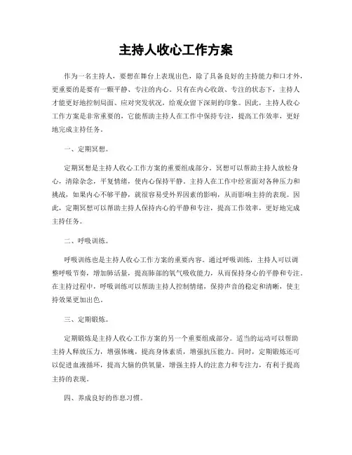 主持人收心工作方案