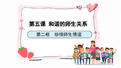 5.2珍惜师生情谊  同步课件(共28张PPT)-(2024)统编版道德与法治七年级上册