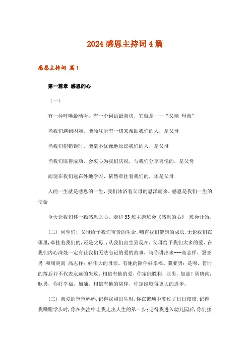 2024年感恩主持词4篇_3