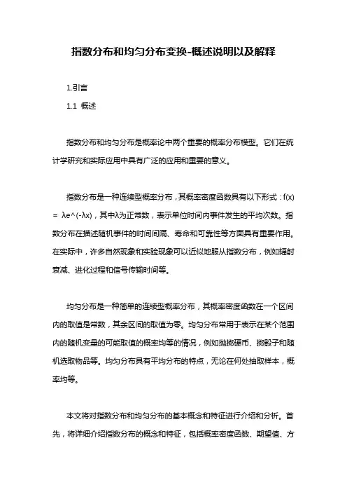 指数分布和均匀分布变换-概述说明以及解释