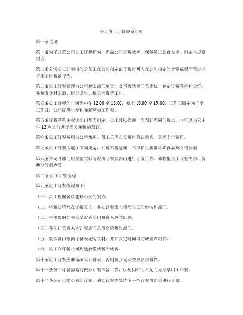 公司员工订餐规章制度