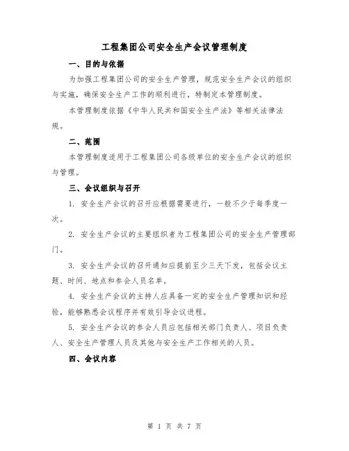 工程集团公司安全生产会议管理制度(三篇)