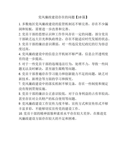 党风廉政建设存在的问题【10篇】