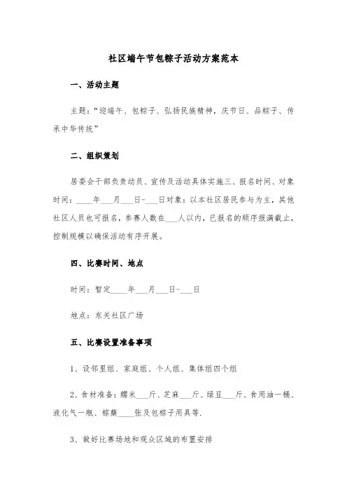 社区端午节包粽子活动方案范本(3篇)