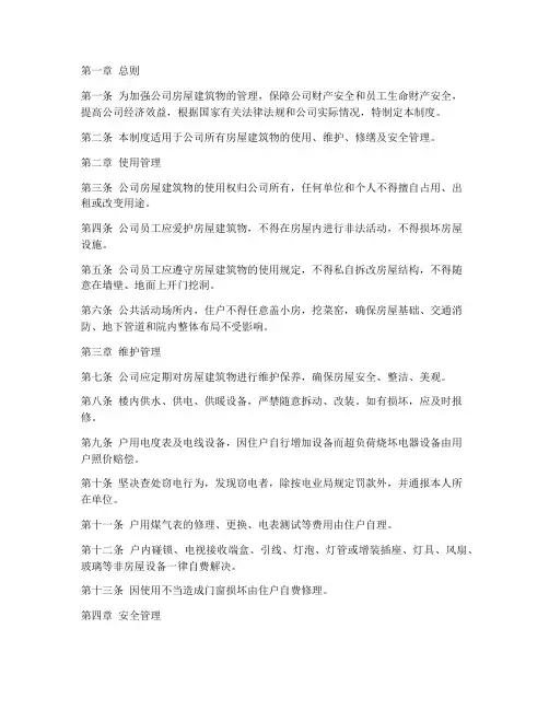 公司房屋建筑物管理制度