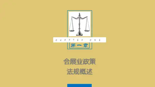 第一章 会展业政策法规概述 《会展政策与法规》PPT课件