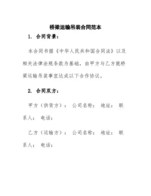 桥梁运输吊装合同范本