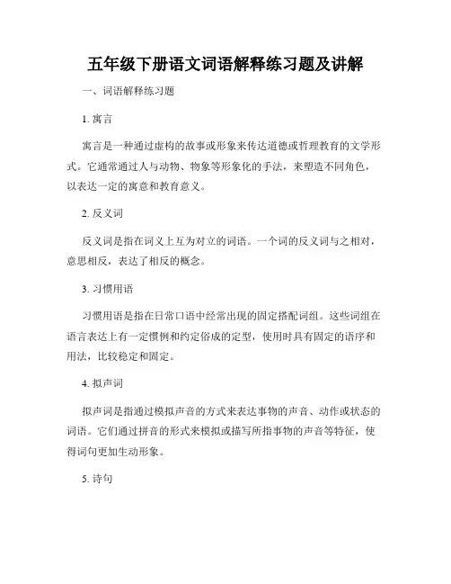 五年级下册语文词语解释练习题及讲解