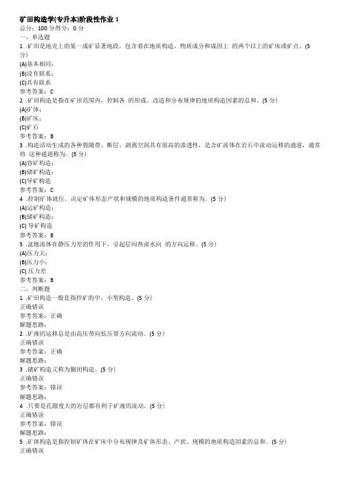 矿田构造学专升本阶段性作业