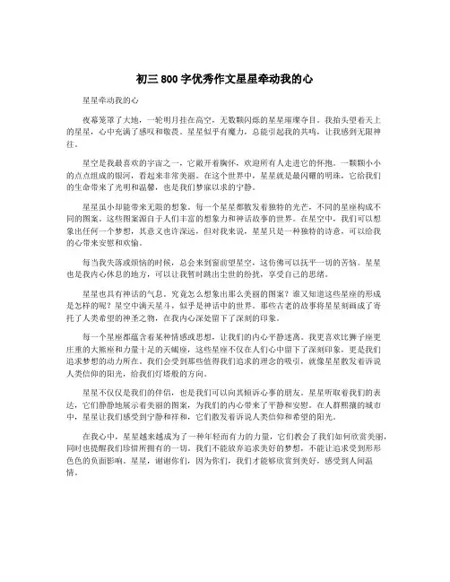 初三800字优秀作文星星牵动我的心