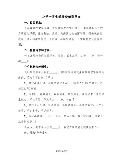 小学一日常规检查细则范文（5篇）