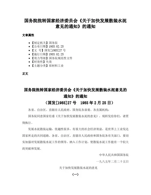 国务院批转国家经济委员会《关于加快发展散装水泥意见的通知》的通知