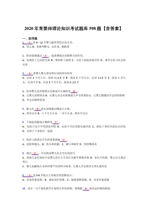 最新版精选育婴师理论知识考试复习题库598题(答案)