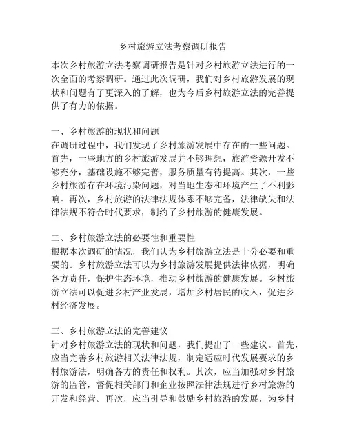 乡村旅游立法考察调研报告