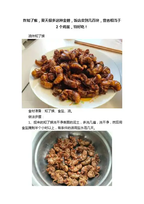 炸知了猴，夏天很多这种金蝉，饭店卖到几百块，营养相当于2个鸡蛋，特好吃！