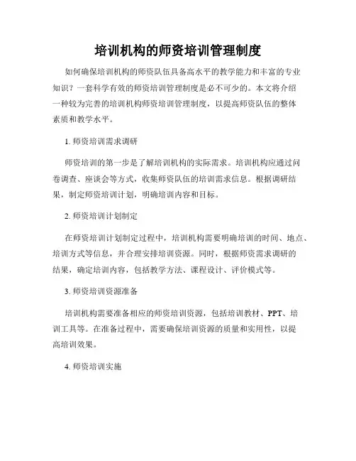 培训机构的师资培训管理制度