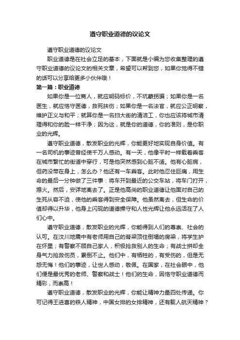 遵守职业道德的议论文