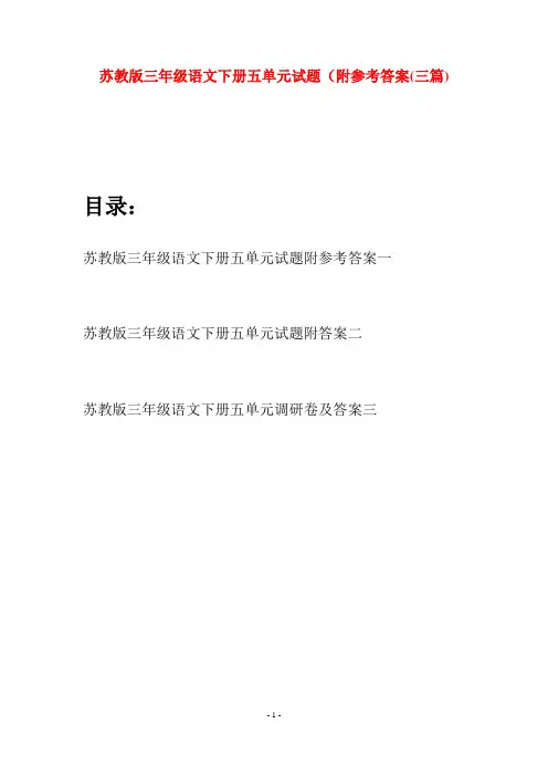 苏教版三年级语文下册五单元试题附参考答案(三套)