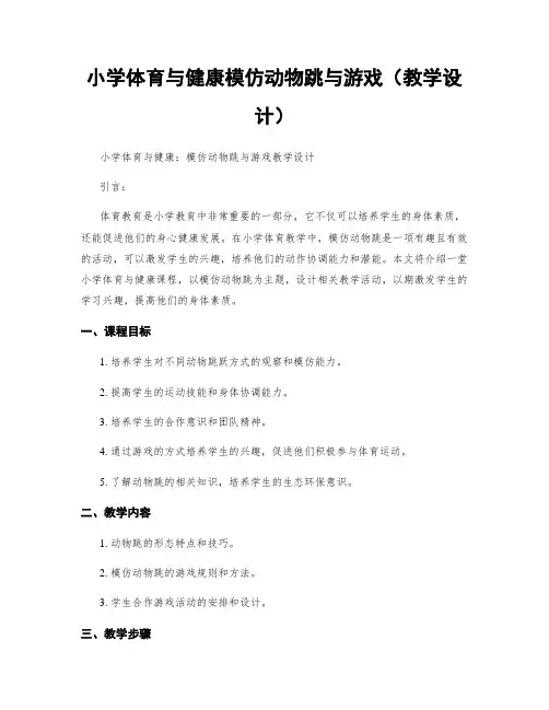 小学体育与健康模仿动物跳与游戏(教学设计)