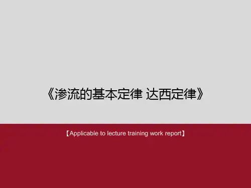 《渗流的基本定律 达西定律》PPT课件