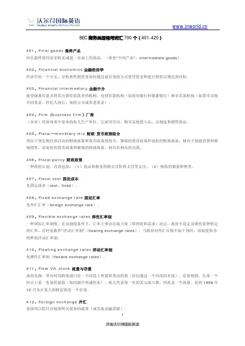 BEC商务英语常用词汇700个401-500