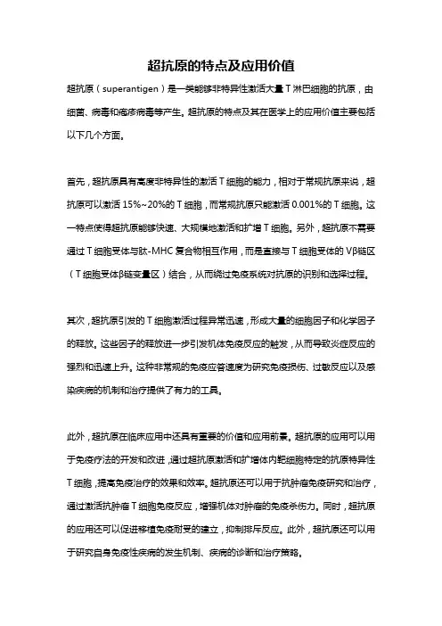 超抗原的特点及应用价值
