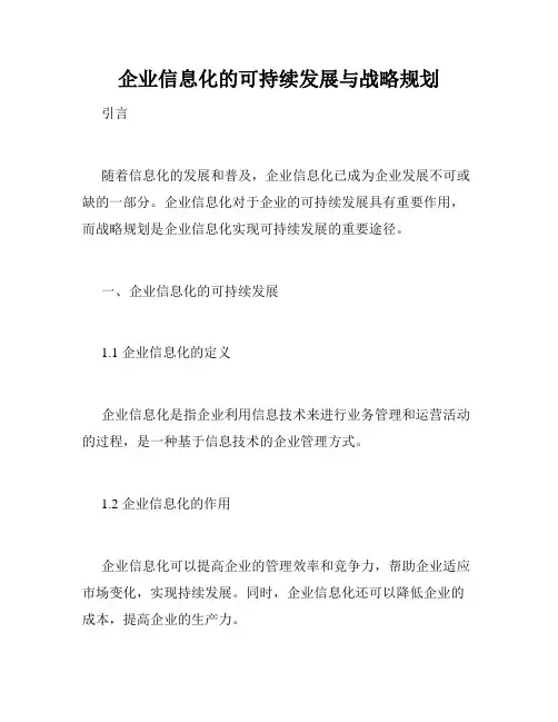 企业信息化的可持续发展与战略规划