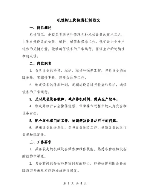 机修钳工岗位责任制范文