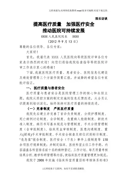 等级医院评审院长访谈