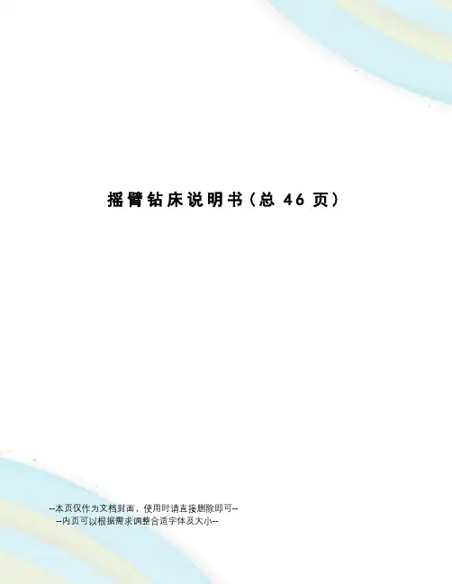 摇臂钻床说明书
