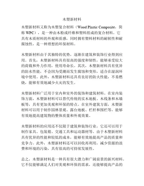 木塑新材料