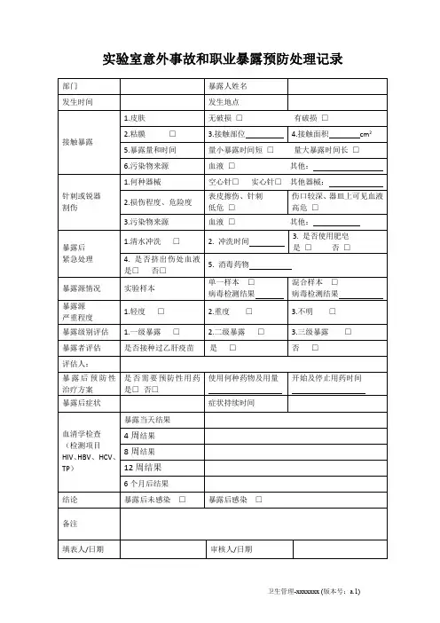 实验室意外事故和职业暴露预防处理记录表
