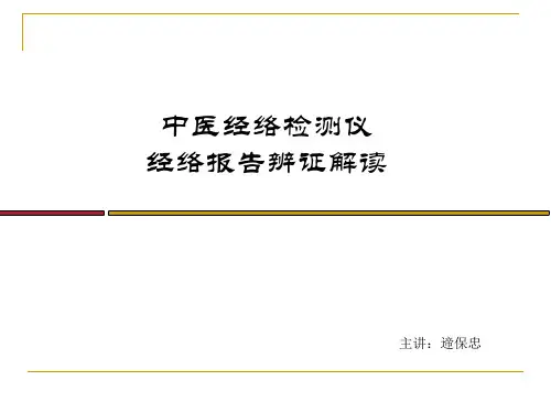 经络检测仪柱状图研究PPT课件