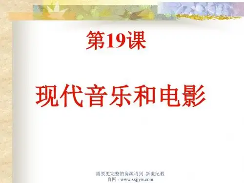 第19课 现代音乐和电影(课件+教案+练习)-1.ppt