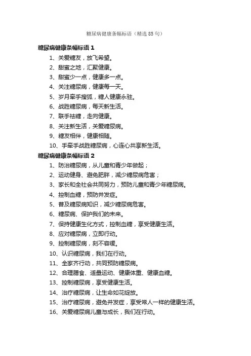 糖尿病健康条幅标语（精选85句）