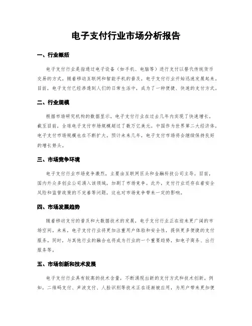 电子支付行业市场分析报告