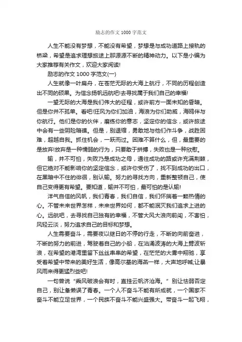 励志的作文1000字范文_优秀作文范文_