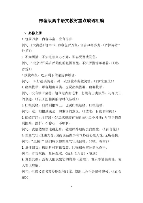 部编版高中语文教材重点成语汇编
